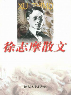 cover image of 徐志摩散文（Xu Zhimo Essays）
